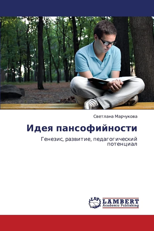 Идея пансофийности: Генезис, развитие, педагогический потенциал: Genezis, razwitie, pedagogicheskij potencial