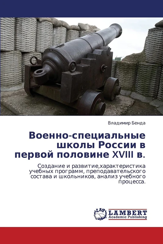 Военно-специальные школы России в первой половине XVIII в.: Создание и развитие,характеристика учебных программ, преподавательского состава и ... i shkol'nikow, analiz uchebnogo processa.