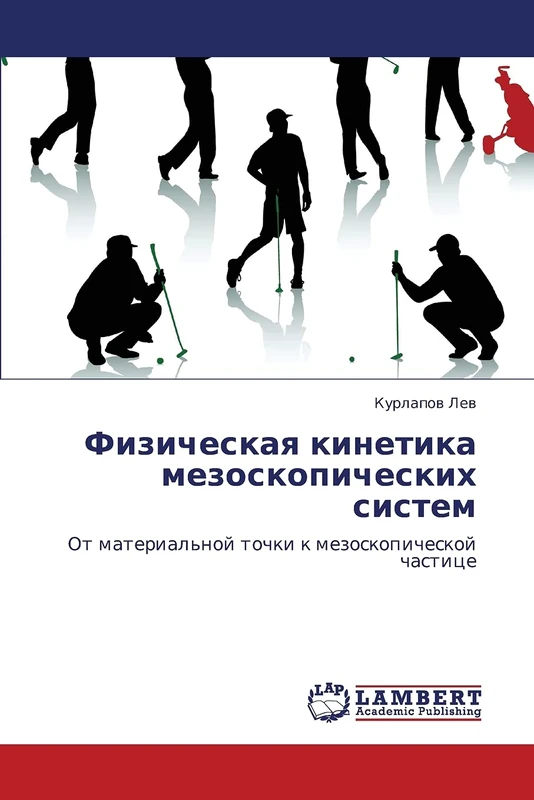 Fizicheskaya kinetika mezoskopicheskikh sistem: Ot material'noy tochki k mezoskopicheskoy chastitse - Image 1
