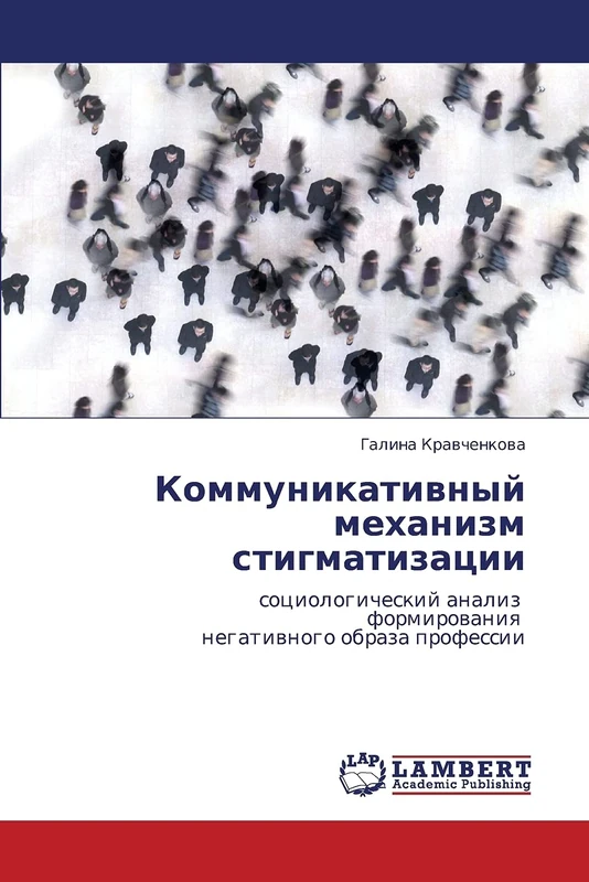 Коммуникативный механизм стигматизации: социологический анализ формирования негативного образа профессии: sociologicheskij analiz formirowaniq negatiwnogo obraza professii - Image 1