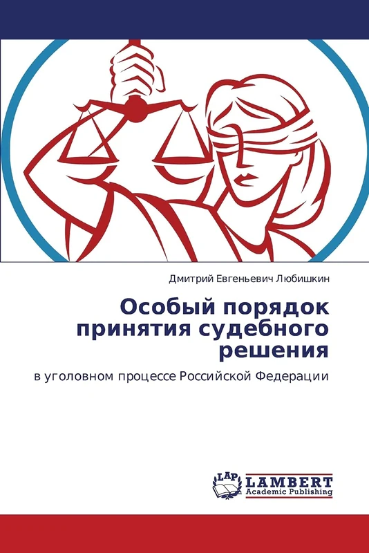 Osobyy poryadok prinyatiya sudebnogo resheniya: v ugolovnom protsesse Rossiyskoy Federatsii