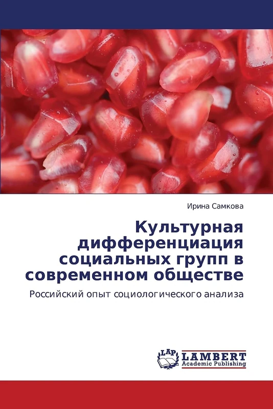 Kul'turnaya differentsiatsiya sotsial'nykh grupp v sovremennom obshchestve: Rossiyskiy opyt sotsiologicheskogo analiza