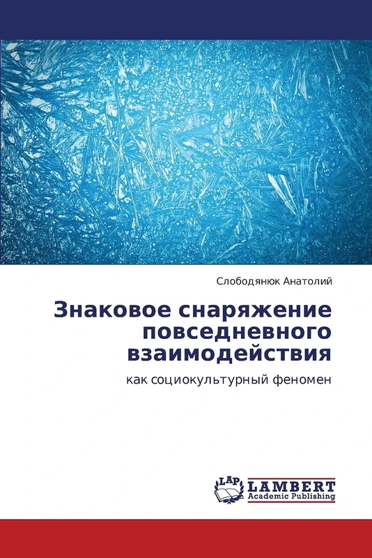 Znakovoe snaryazhenie povsednevnogo vzaimodeystviya: kak sotsiokul'turnyy fenomen
