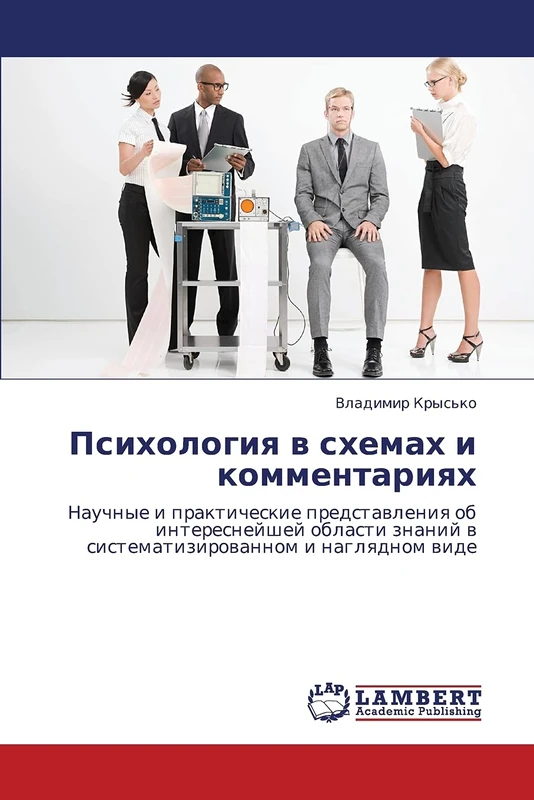 Psikhologiya v skhemakh i kommentariyakh: Nauchnye i prakticheskie predstavleniya ob interesneyshey oblasti znaniy v sistematizirovannom i naglyadnom vide