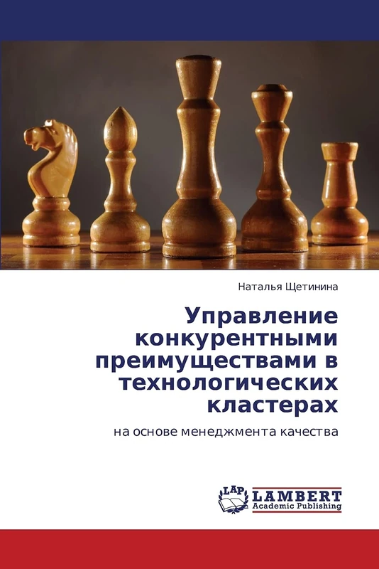 Upravlenie konkurentnymi preimushchestvami v tekhnologicheskikh klasterakh: na osnove menedzhmenta kachestva