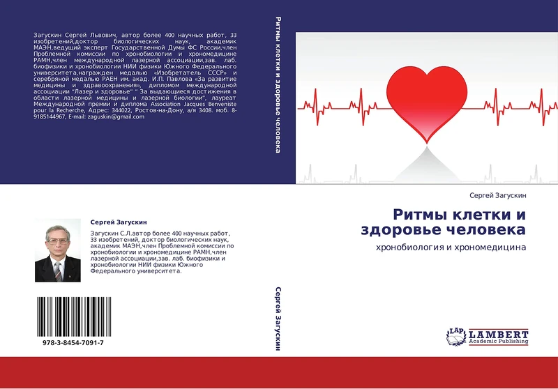 Ритмы клетки и здоровье человека: хронобиология и хрономедицина: hronobiologiq i hronomedicina - Image 1