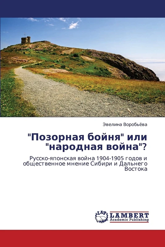 "Позорная бойня" или "народная война"?: Русско-японская война 1904-1905 годов и общественное мнение Сибири и Дальнего Востока: Russko-qponskaq wojna ... mnenie Sibiri i Dal'nego Vostoka - Image 1