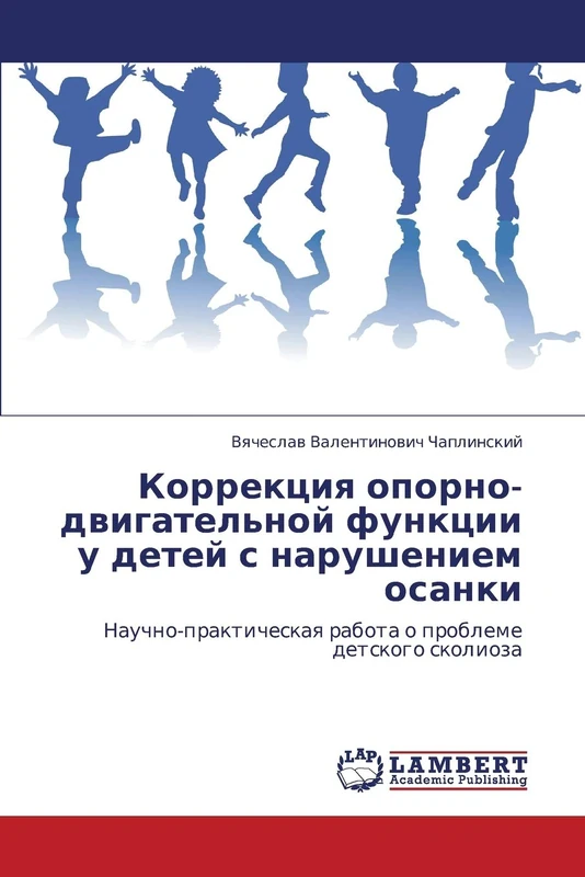 Korrektsiya oporno-dvigatel'noy funktsii u detey s narusheniem osanki: Nauchno-prakticheskaya rabota o probleme detskogo skolioza
