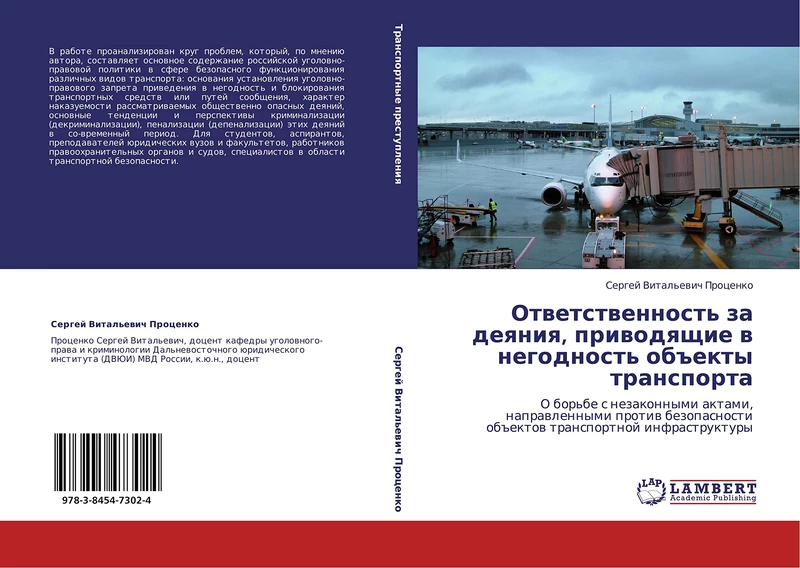 Otvetstvennost' za deyaniya, privodyashchie v negodnost' ob"ekty transporta: O bor'be s nezakonnymi aktami, napravlennymi protiv bezopasnosti ob"ektov transportnoy infrastruktury