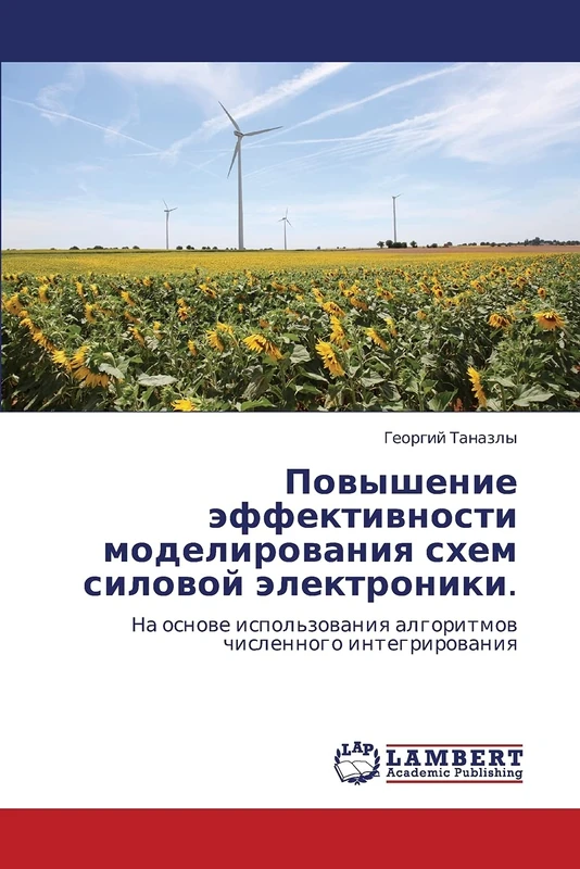 Povyshenie effektivnosti modelirovaniya skhem silovoy elektroniki.: Na osnove ispol'zovaniya algoritmov chislennogo integrirovaniya