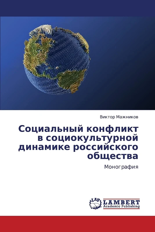 Sotsial'nyy konflikt v sotsiokul'turnoy dinamike rossiyskogo obshchestva: Monografiya