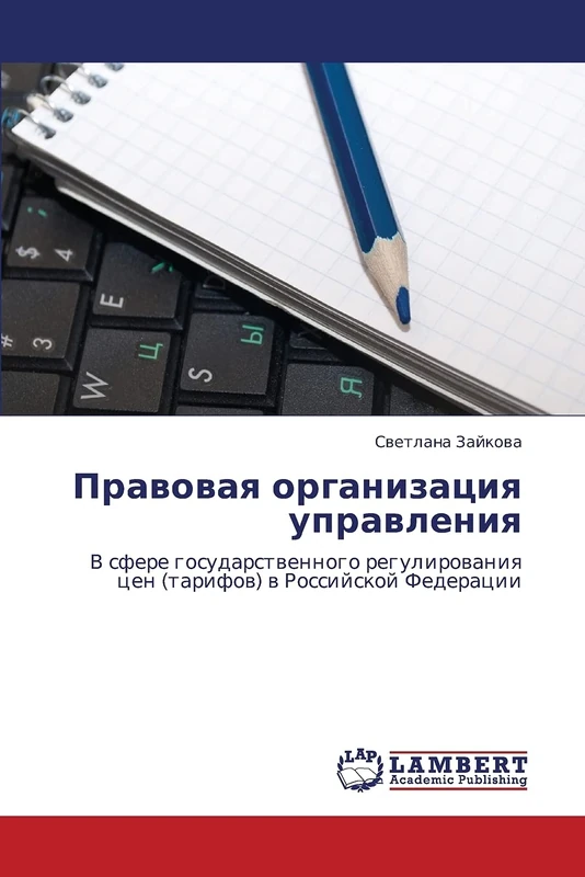 Pravovaya organizatsiya upravleniya: V sfere gosudarstvennogo regulirovaniya tsen (tarifov) v Rossiyskoy Federatsii