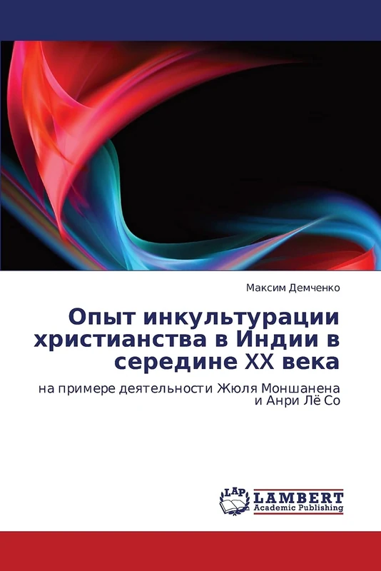 Opyt inkul'turatsii khristianstva v Indii v seredine XX veka: na primere deyatel'nosti Zhyulya Monshanena i Anri Lye So - Image 1