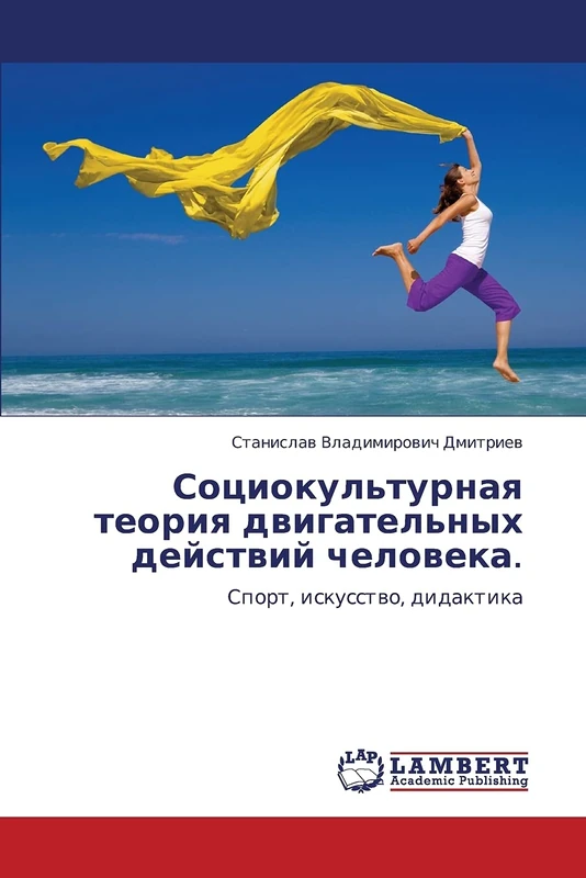 Sotsiokul'turnaya teoriya dvigatel'nykh deystviy cheloveka.: Sport, iskusstvo, didaktika