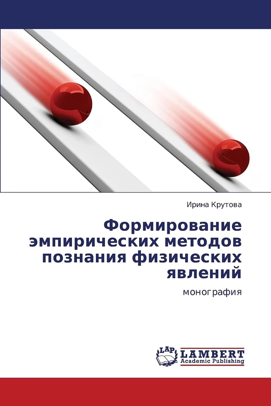 Formirovanie empiricheskikh metodov poznaniya fizicheskikh yavleniy: monografiya