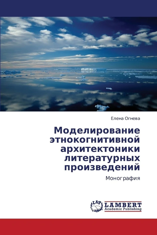 Modelirovanie etnokognitivnoy arkhitektoniki literaturnykh proizvedeniy: Monografiya