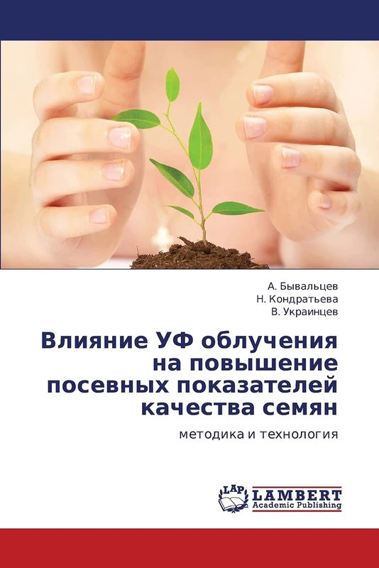 Vliyanie UF oblucheniya na povyshenie posevnykh pokazateley kachestva semyan: metodika i tekhnologiya - Image 1