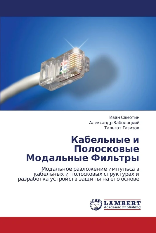 Kabel'nye i Poloskovye Modal'nye Fil'try: Modal'noe razlozhenie impul'sa v kabel'nykh i poloskovykh strukturakh i razrabotka ustroystv zashchity na ego osnove