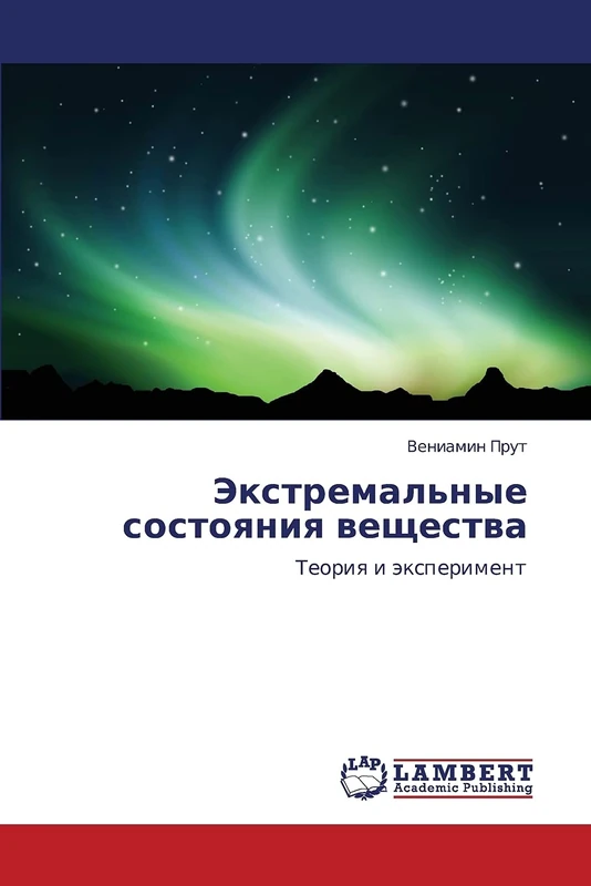 Ekstremal'nye sostoyaniya veshchestva: Teoriya i eksperiment: Teoriq i äxperiment