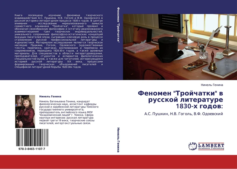 Fenomen "Troychatki" v russkoy literature 1830-kh godov:: A.S. Pushkin, N.V. Gogol', V.F. Odoevskiy