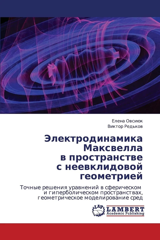 Elektrodinamika Maksvella v prostranstve s neevklidovoy geometriey: Tochnye resheniya uravneniy v sfericheskom i giperbolicheskom prostranstvakh, geometricheskoe modelirovanie sred