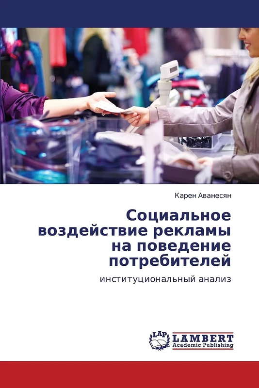 Sotsial'noe vozdeystvie reklamy na povedenie potrebiteley: institutsional'nyy analiz