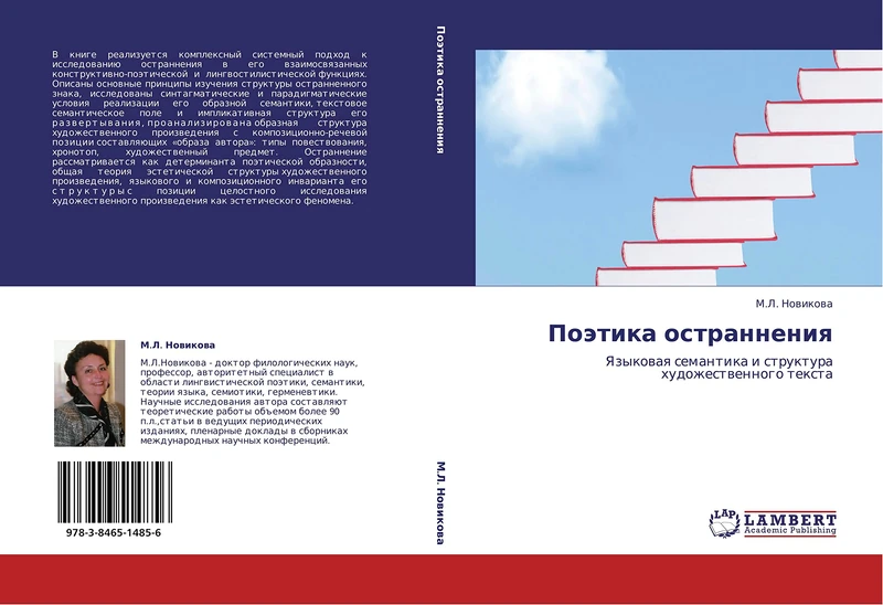 Poetika ostranneniya: Yazykovaya semantika i struktura khudozhestvennogo teksta: Yazykowaq semantika i struktura hudozhestwennogo texta
