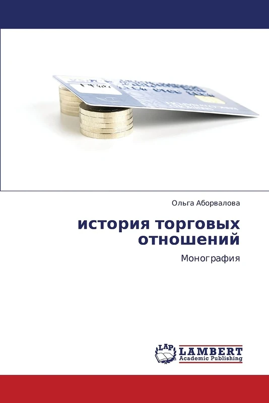 история торговых отношений: Монография: Monografiq