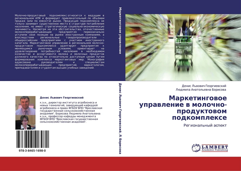 Marketingovoe upravlenie v molochno-produktovom podkomplekse: Regional'nyy aspekt