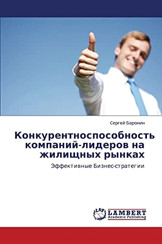 Конкурентноспособность компаний-лидеров на жилищных рынках: Эффективные Бизнес-стратегии: Jeffektiwnye Biznes-strategii