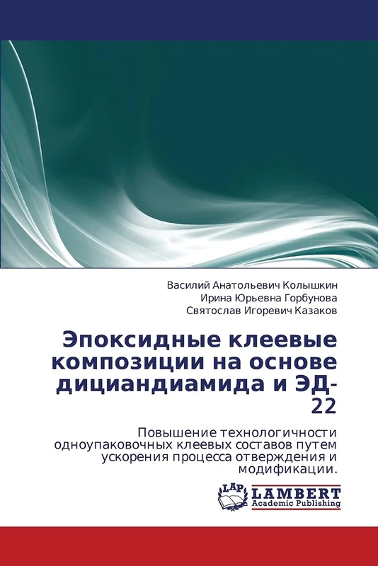 Эпоксидные клеевые композиции на основе дициандиамида и ЭД-22: Повышение технологичности одноупаковочных клеевых составов путем ускорения процесса ... processa otwerzhdeniq i modifikacii. - Image 1