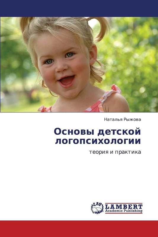 Основы детской логопсихологии: теория и практика: teoriq i praktika