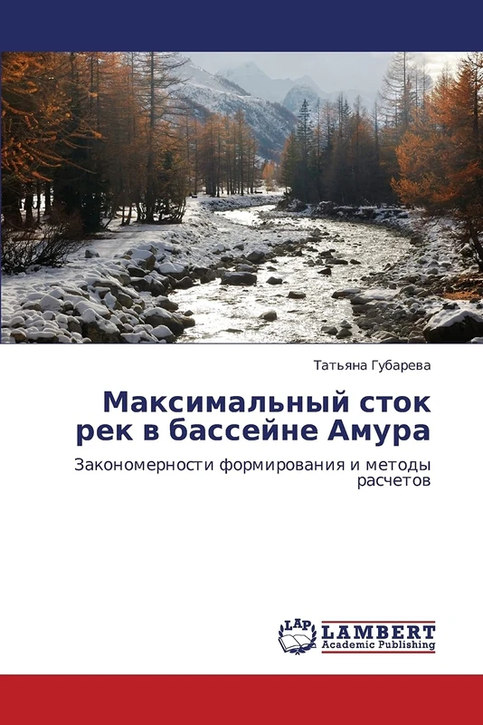 Максимальный сток рек в бассейне Амура: Закономерности формирования и методы расчетов: Zakonomernosti formirowaniq i metody raschetow - Image 1