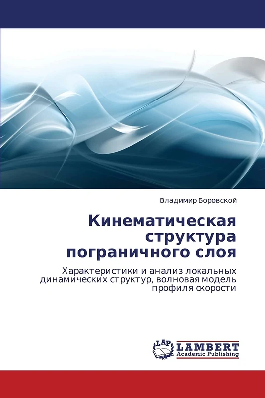 Кинематическая структура пограничного слоя: Характеристики и анализ локальных динамических структур, волновая модель профиля скорости: Harakteristiki ... struktur, wolnowaq model' profilq skorosti
