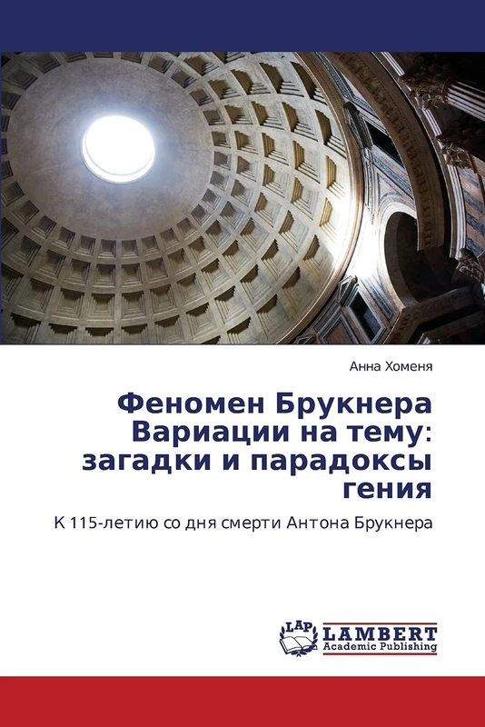 Феномен Брукнера Вариации на тему: загадки и парадоксы гения: К 115-летию со дня смерти Антона Брукнера: zagadki i paradoksy geniya - Image 1