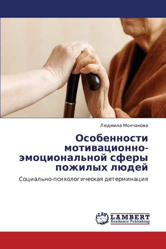 Особенности мотивационно-эмоциональной сферы пожилых людей: Социально-психологическая детерминация: Social'no-psihologicheskaq determinaciq