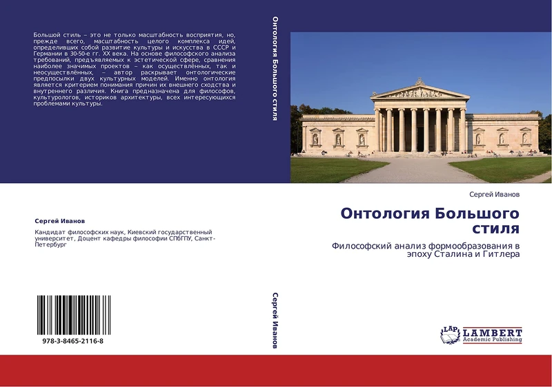 Ontologiya Bol'shogo stilya: Filosofskiy analiz formoobrazovaniya v epokhu Stalina i Gitlera