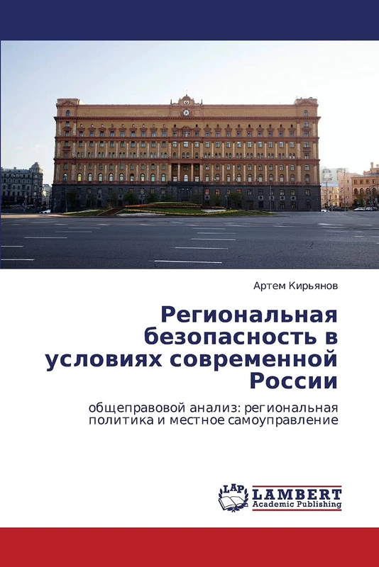Regional'naya bezopasnost' v usloviyakh sovremennoy Rossii: obshchepravovoy analiz: regional'naya politika i mestnoe samoupravlenie