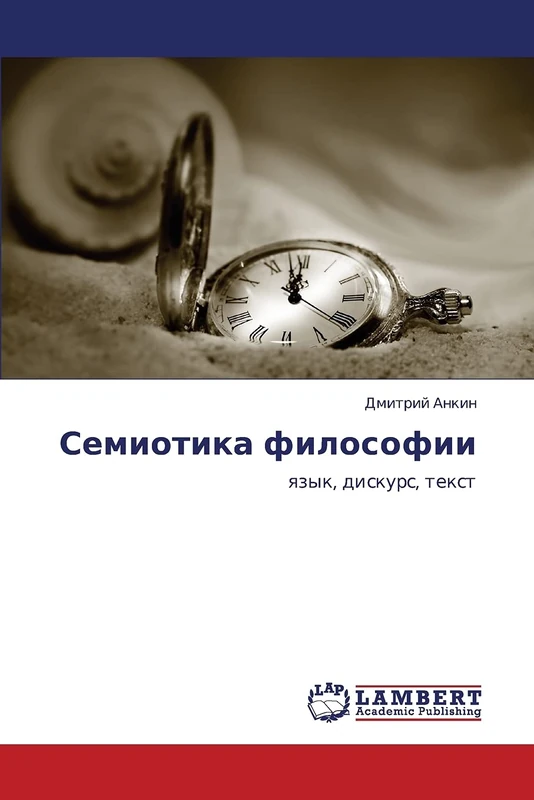 Семиотика философии: язык, дискурс, текст: qzyk, diskurs, text - Image 1
