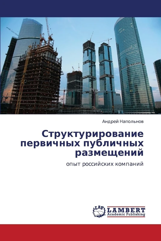 Strukturirovanie pervichnykh publichnykh razmeshcheniy: opyt rossiyskikh kompaniy