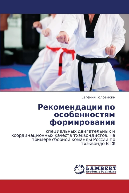 Rekomendatsii po osobennostyam formirovaniya: spetsial'nykh dvigatel'nykh i koordinatsionnykh kachestv tkhekvondistov. Na primere sbornoy komandy Rossii po tkhekvondo VTF - Image 1