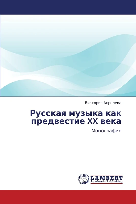 Russkaya muzyka kak predvestie XX veka: Monografiya