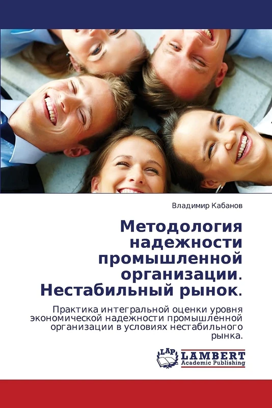 Методология надежности промышленной организации. Нестабильный рынок.: Практика интегральной оценки уровня экономической надежности промышленной ... organizacii w uslowiqh nestabil'nogo rynka. - Image 1