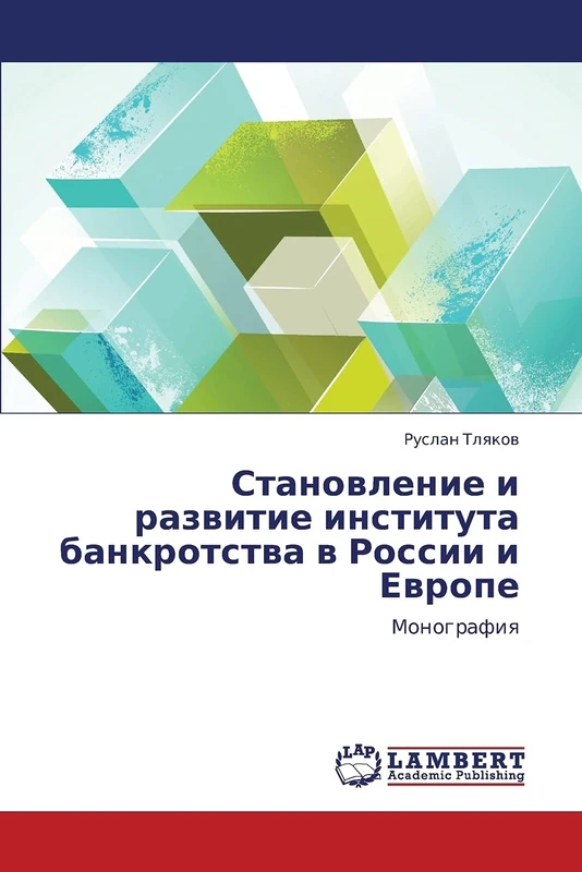 Stanovlenie i razvitie instituta bankrotstva v Rossii i Evrope: Monografiya - Image 1