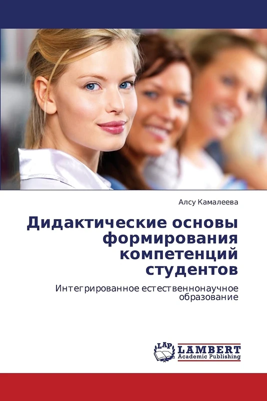 Дидактические основы формирования компетенций студентов: Интегрированное естественнонаучное образование: Integrirowannoe estestwennonauchnoe obrazowanie