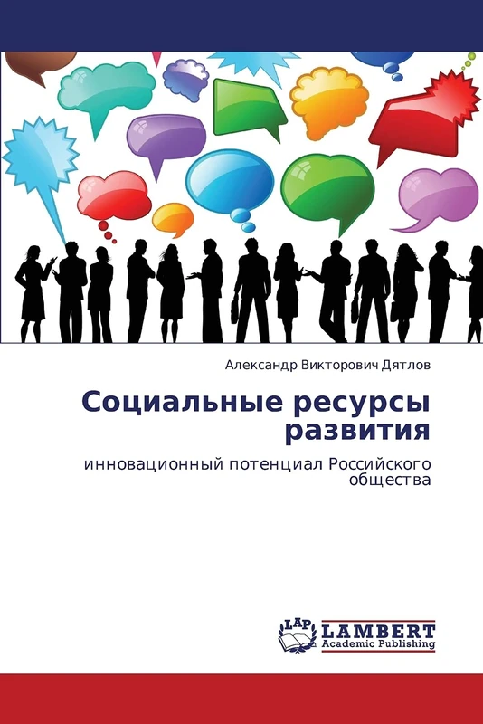 Социальные ресурсы развития: инновационный потенциал Российского общества: innowacionnyj potencial Rossijskogo obschestwa