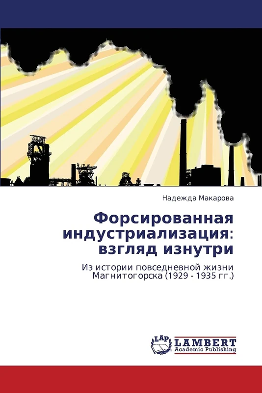 Форсированная индустриализация: взгляд изнутри: Из истории повседневной жизни Магнитогорска (1929 - 1935 гг.): vzglyad iznutri - Image 1