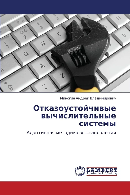 Отказоустойчивые вычислительные системы: Адаптивная методика восстановления: Adaptiwnaq metodika wosstanowleniq - Image 1