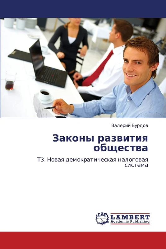 Законы развития общества: Т3. Новая демократическая налоговая система: T3. Nowaq demokraticheskaq nalogowaq sistema