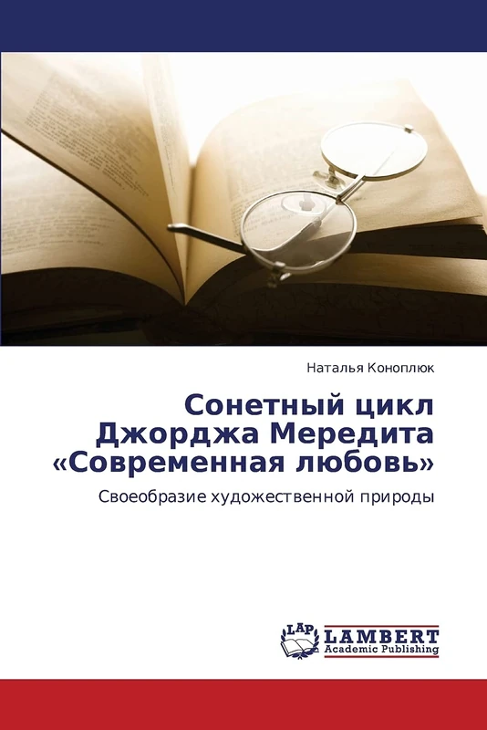 Сонетный цикл Джорджа Мередита «Современная любовь»: Своеобразие художественной природы: Swoeobrazie hudozhestwennoj prirody - Image 1